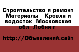 Строительство и ремонт Материалы - Кровля и водосток. Московская обл.,Лобня г.